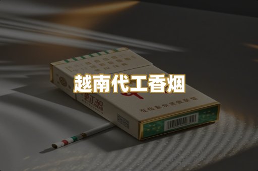 越南代工香烟